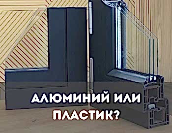 алюминиевые окна